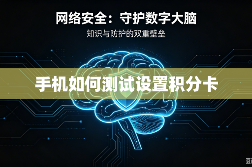 手机如何测试设置积分卡-第1张图片-电脑手机工具软件下载 - 免费实用工具合集 | 联启科技 手机如何测试设置积分卡-第1张图片-电脑手机工具软件下载 - 免费实用工具合集 | 联启科技
