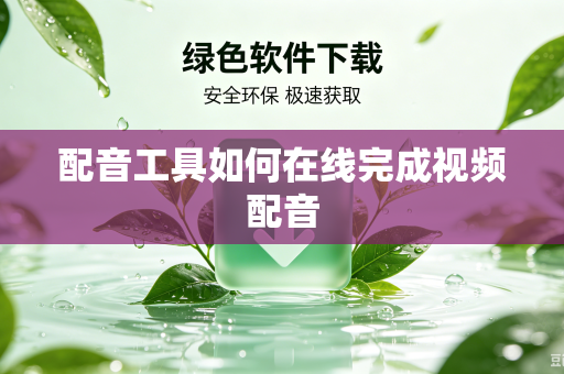 配音工具如何在线完成视频配音