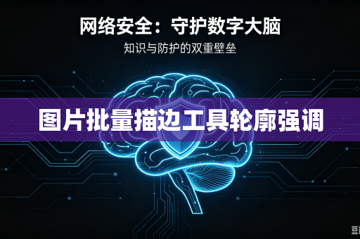 图片批量描边工具轮廓强调-第1张图片-电脑手机工具软件下载 - 免费实用工具合集 | 联启科技 图片批量描边工具轮廓强调-第1张图片-电脑手机工具软件下载 - 免费实用工具合集 | 联启科技