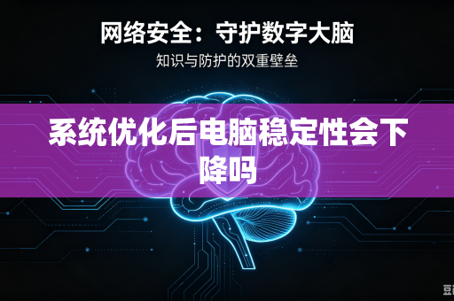 系统优化后电脑稳定性会下降吗-第1张图片-电脑手机工具软件下载 - 免费实用工具合集 | 联启科技 系统优化后电脑稳定性会下降吗-第1张图片-电脑手机工具软件下载 - 免费实用工具合集 | 联启科技
