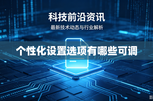个性化设置选项有哪些可调-第1张图片-电脑手机工具软件下载 - 免费实用工具合集 | 联启科技