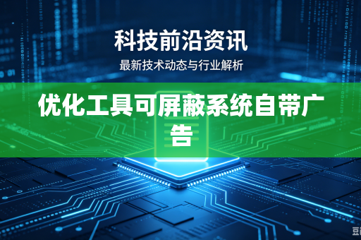 优化工具可屏蔽系统自带广告