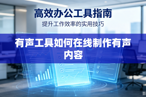 有声工具如何在线制作有声内容
