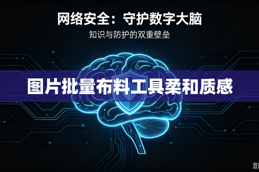 图片批量布料工具柔和质感-第1张图片-电脑手机工具软件下载 - 免费实用工具合集 | 联启科技 图片批量布料工具柔和质感-第1张图片-电脑手机工具软件下载 - 免费实用工具合集 | 联启科技