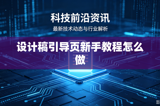 设计稿引导页新手教程怎么做-第1张图片-电脑手机工具软件下载 - 免费实用工具合集 | 联启科技 设计稿引导页新手教程怎么做-第1张图片-电脑手机工具软件下载 - 免费实用工具合集 | 联启科技
