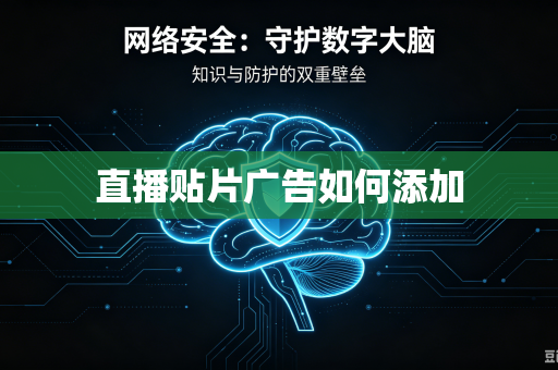 直播贴片广告如何添加