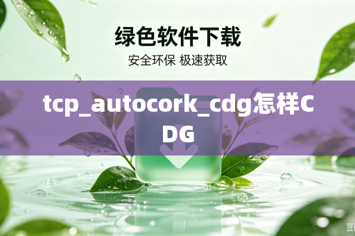 tcp_autocork_cdg怎样CDG-第1张图片-电脑手机工具软件下载 - 免费实用工具合集 | 联启科技 tcp_autocork_cdg怎样CDG-第1张图片-电脑手机工具软件下载 - 免费实用工具合集 | 联启科技