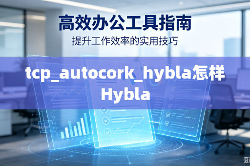 tcp_autocork_hybla怎样Hybla-第1张图片-电脑手机工具软件下载 - 免费实用工具合集 | 联启科技 tcp_autocork_hybla怎样Hybla-第1张图片-电脑手机工具软件下载 - 免费实用工具合集 | 联启科技