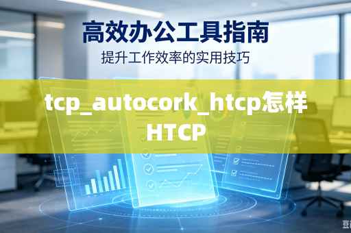tcp_autocork_htcp怎样HTCP