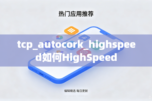 tcp_autocork_highspeed如何HighSpeed-第1张图片-电脑手机工具软件下载 - 免费实用工具合集 | 联启科技 tcp_autocork_highspeed如何HighSpeed-第1张图片-电脑手机工具软件下载 - 免费实用工具合集 | 联启科技