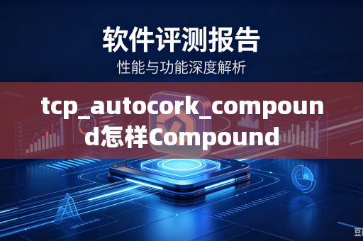 tcp_autocork_compound怎样Compound