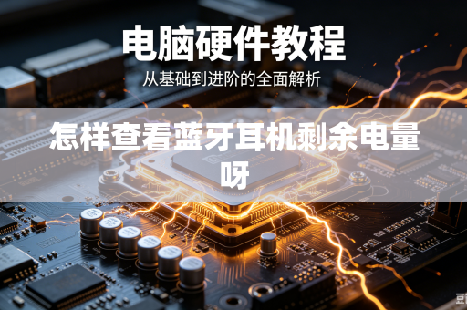 怎样查看蓝牙耳机剩余电量呀