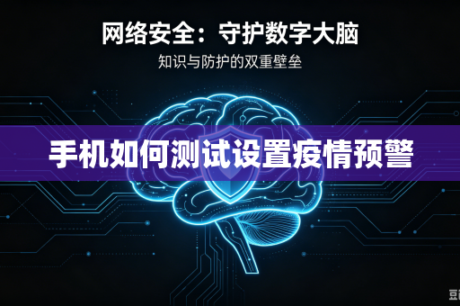手机如何测试设置疫情预警