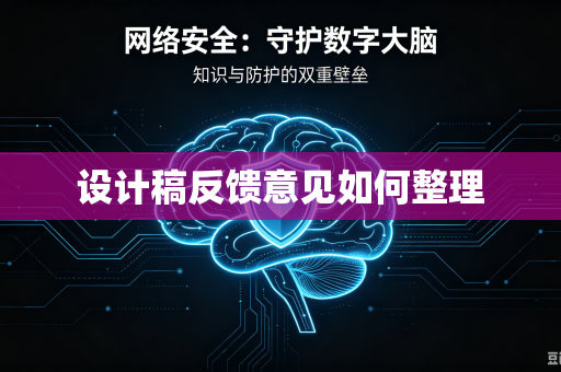 设计稿反馈意见如何整理-第1张图片-电脑手机工具软件下载 - 免费实用工具合集 | 联启科技
