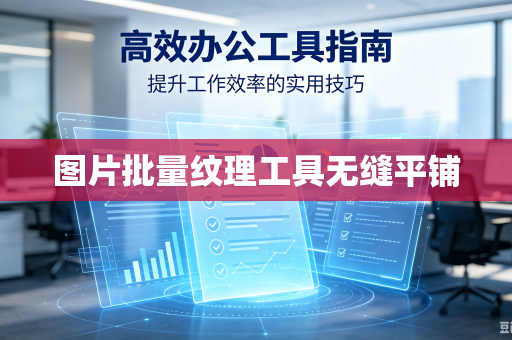 图片批量纹理工具无缝平铺-第1张图片-电脑手机工具软件下载 - 免费实用工具合集 | 联启科技