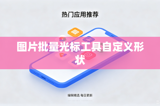 图片批量光标工具自定义形状-第1张图片-电脑手机工具软件下载 - 免费实用工具合集 | 联启科技
