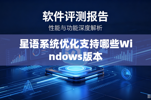 星语系统优化支持哪些Windows版本-第1张图片-电脑手机工具软件下载 - 免费实用工具合集 | 联启科技 星语系统优化支持哪些Windows版本-第1张图片-电脑手机工具软件下载 - 免费实用工具合集 | 联启科技