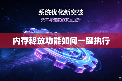 内存释放功能如何一键执行-第1张图片-电脑手机工具软件下载 - 免费实用工具合集 | 联启科技 内存释放功能如何一键执行-第1张图片-电脑手机工具软件下载 - 免费实用工具合集 | 联启科技