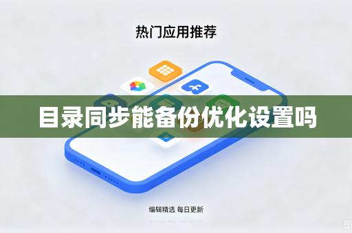 目录同步能备份优化设置吗-第1张图片-电脑手机工具软件下载 - 免费实用工具合集 | 联启科技 目录同步能备份优化设置吗-第1张图片-电脑手机工具软件下载 - 免费实用工具合集 | 联启科技