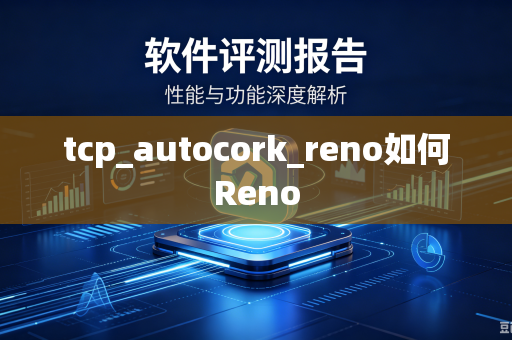 tcp_autocork_reno如何Reno-第1张图片-电脑手机工具软件下载 - 免费实用工具合集 | 联启科技 tcp_autocork_reno如何Reno-第1张图片-电脑手机工具软件下载 - 免费实用工具合集 | 联启科技