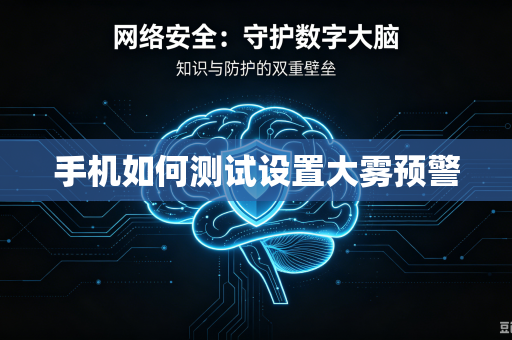 手机如何测试设置大雾预警-第1张图片-电脑手机工具软件下载 - 免费实用工具合集 | 联启科技 手机如何测试设置大雾预警-第1张图片-电脑手机工具软件下载 - 免费实用工具合集 | 联启科技