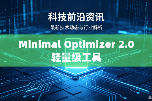 Minimal Optimizer 2.0轻量级工具-第1张图片-电脑手机工具软件下载 - 免费实用工具合集 | 联启科技 Minimal Optimizer 2.0轻量级工具-第1张图片-电脑手机工具软件下载 - 免费实用工具合集 | 联启科技