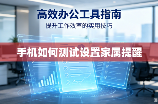 手机如何测试设置家属提醒