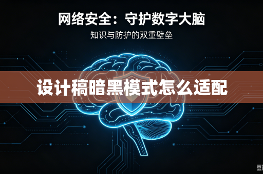 设计稿暗黑模式怎么适配