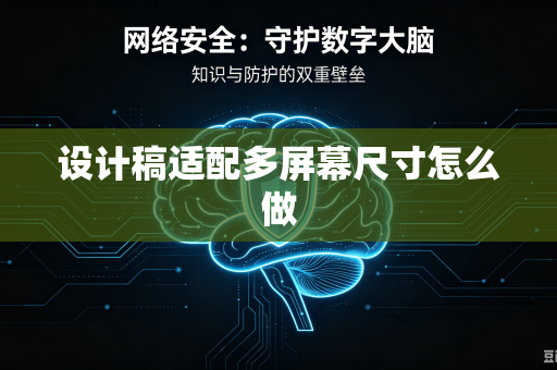 设计稿适配多屏幕尺寸怎么做-第1张图片-电脑手机工具软件下载 - 免费实用工具合集 | 联启科技