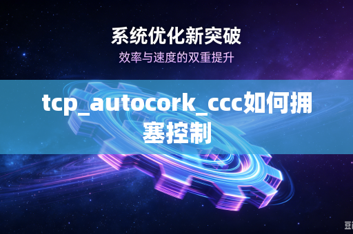 tcp_autocork_ccc如何拥塞控制