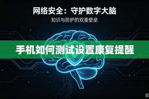 手机如何测试设置康复提醒