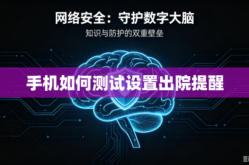 手机如何测试设置出院提醒-第1张图片-电脑手机工具软件下载 - 免费实用工具合集 | 联启科技 手机如何测试设置出院提醒-第1张图片-电脑手机工具软件下载 - 免费实用工具合集 | 联启科技