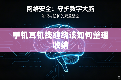 手机耳机线缠绕该如何整理收纳