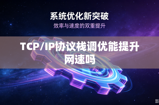 TCP/IP协议栈调优能提升网速吗-第1张图片-电脑手机工具软件下载 - 免费实用工具合集 | 联启科技 TCP/IP协议栈调优能提升网速吗-第1张图片-电脑手机工具软件下载 - 免费实用工具合集 | 联启科技