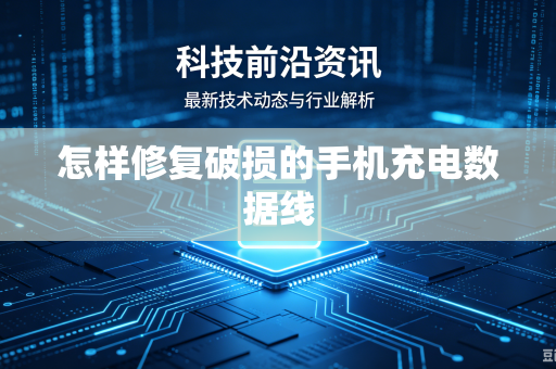 怎样修复破损的手机充电数据线