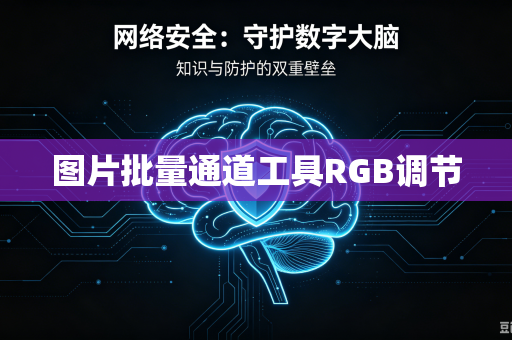 图片批量通道工具RGB调节-第1张图片-电脑手机工具软件下载 - 免费实用工具合集 | 联启科技 图片批量通道工具RGB调节-第1张图片-电脑手机工具软件下载 - 免费实用工具合集 | 联启科技