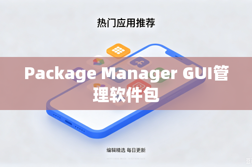Package Manager GUI管理软件包-第1张图片-电脑手机工具软件下载 - 免费实用工具合集 | 联启科技 Package Manager GUI管理软件包-第1张图片-电脑手机工具软件下载 - 免费实用工具合集 | 联启科技