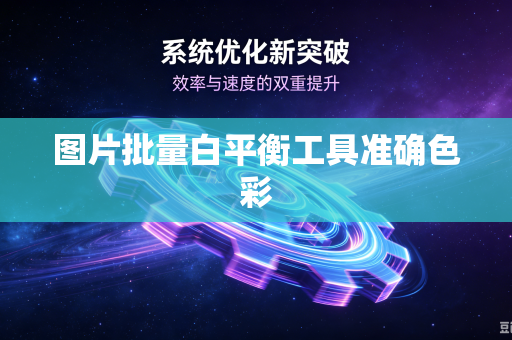 图片批量白平衡工具准确色彩-第1张图片-电脑手机工具软件下载 - 免费实用工具合集 | 联启科技