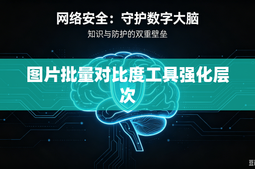 图片批量对比度工具强化层次-第1张图片-电脑手机工具软件下载 - 免费实用工具合集 | 联启科技 图片批量对比度工具强化层次-第1张图片-电脑手机工具软件下载 - 免费实用工具合集 | 联启科技