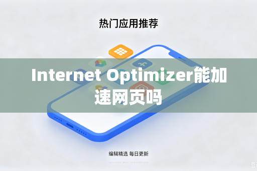 Internet Optimizer能加速网页吗-第1张图片-电脑手机工具软件下载 - 免费实用工具合集 | 联启科技