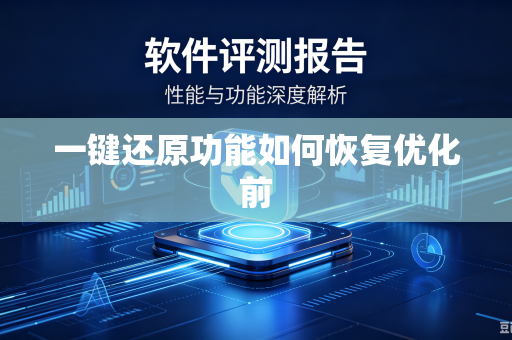 一键还原功能如何恢复优化前-第1张图片-电脑手机工具软件下载 - 免费实用工具合集 | 联启科技 一键还原功能如何恢复优化前-第1张图片-电脑手机工具软件下载 - 免费实用工具合集 | 联启科技