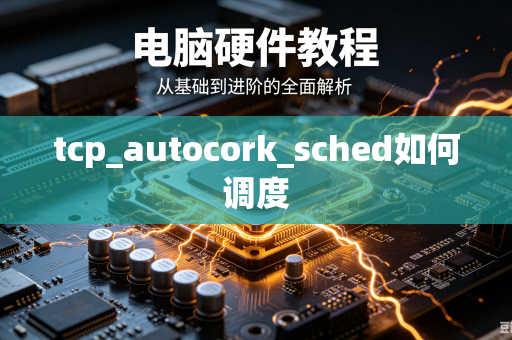 tcp_autocork_sched如何调度-第1张图片-电脑手机工具软件下载 - 免费实用工具合集 | 联启科技 tcp_autocork_sched如何调度-第1张图片-电脑手机工具软件下载 - 免费实用工具合集 | 联启科技
