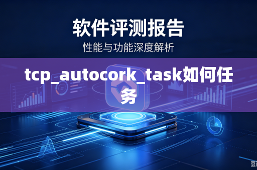 tcp_autocork_task如何任务