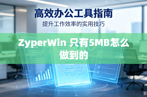 ZyperWin 只有5MB怎么做到的-第1张图片-电脑手机工具软件下载 - 免费实用工具合集 | 联启科技 ZyperWin 只有5MB怎么做到的-第1张图片-电脑手机工具软件下载 - 免费实用工具合集 | 联启科技