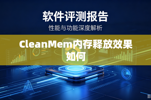 CleanMem内存释放效果如何-第1张图片-电脑手机工具软件下载 - 免费实用工具合集 | 联启科技