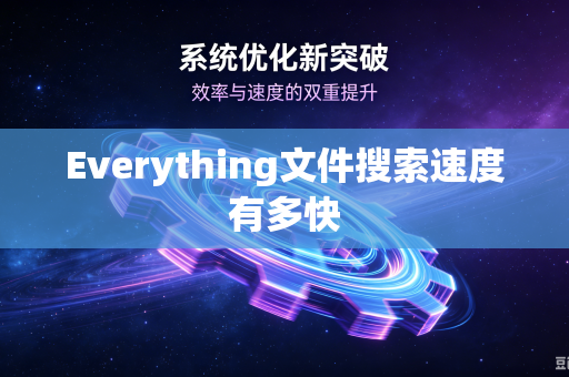 Everything文件搜索速度有多快-第1张图片-电脑手机工具软件下载 - 免费实用工具合集 | 联启科技 Everything文件搜索速度有多快-第1张图片-电脑手机工具软件下载 - 免费实用工具合集 | 联启科技
