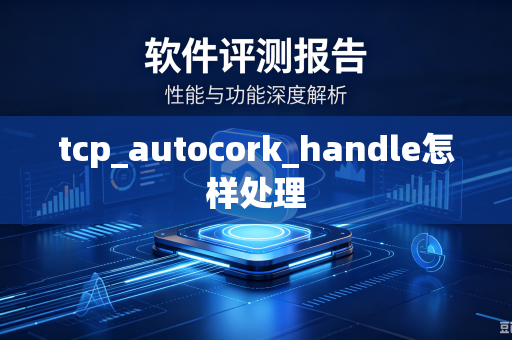 tcp_autocork_handle怎样处理-第1张图片-电脑手机工具软件下载 - 免费实用工具合集 | 联启科技 tcp_autocork_handle怎样处理-第1张图片-电脑手机工具软件下载 - 免费实用工具合集 | 联启科技