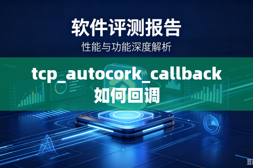 tcp_autocork_callback如何回调-第1张图片-电脑手机工具软件下载 - 免费实用工具合集 | 联启科技 tcp_autocork_callback如何回调-第1张图片-电脑手机工具软件下载 - 免费实用工具合集 | 联启科技