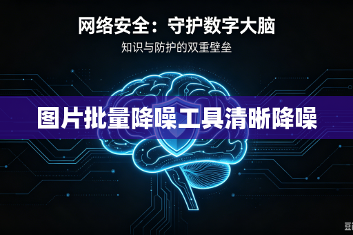 图片批量降噪工具清晰降噪-第1张图片-电脑手机工具软件下载 - 免费实用工具合集 | 联启科技 图片批量降噪工具清晰降噪-第1张图片-电脑手机工具软件下载 - 免费实用工具合集 | 联启科技