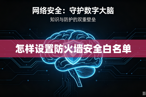 怎样设置防火墙安全白名单